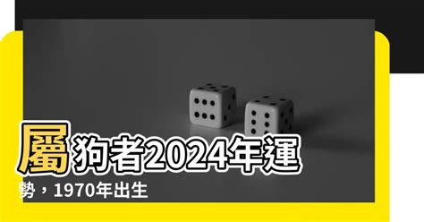 1970 屬狗2024 運勢|生肖狗: 性格，愛情，2024運勢，生肖1994，2006，2018